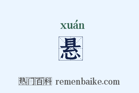 悬是什么意思的图片